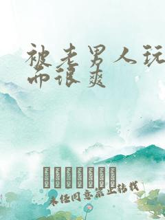 被老男人玩弄下面很爽
