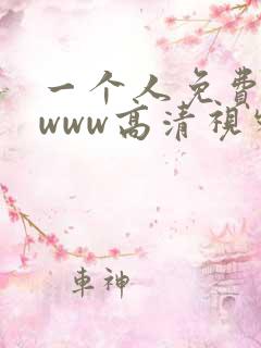 一个人免费看的www高清视频