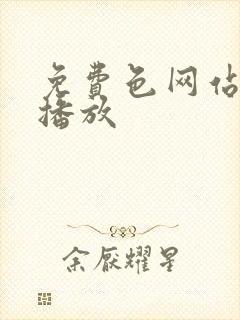 免费色网站在线播放