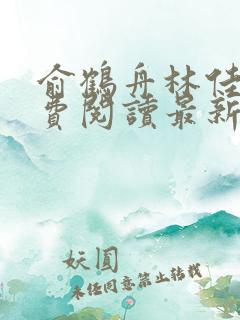 俞鹤舟林佳渔免费阅读最新章节