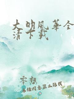 大明风华全集高清下载