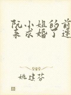 阮小姐的前夫又来求婚了连续剧 阮小姐的前夫又来求婚了连续剧
