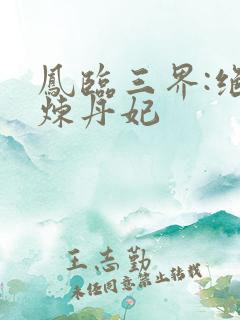 凤临三界:绝色炼丹妃