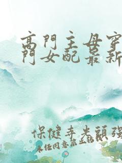 高门主母穿成豪门女配最新章节