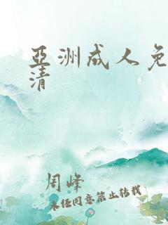亚洲成人免费高清
