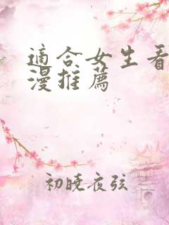 适合女生看的日漫推荐