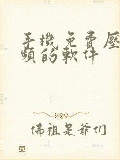 手机免费压缩视频的软件