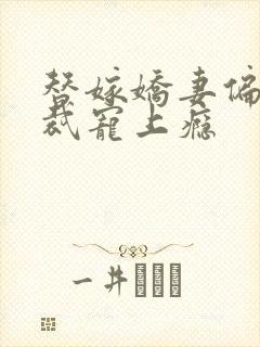 替嫁娇妻偏执总裁宠上瘾