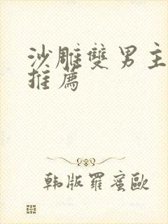 沙雕双男主小说推荐