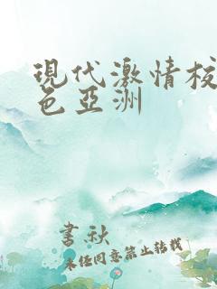 现代激情校园春色亚洲