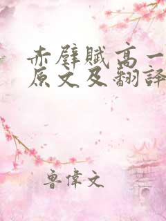 赤壁赋高一必修原文及翻译 赤壁赋高一必修原文及翻译