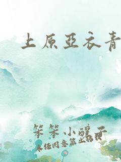 上原亚衣青青