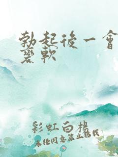 勃起后一会就会变软