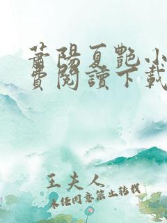 萧阳夏艳小说免费阅读下载 萧阳夏艳小说免费阅读下载