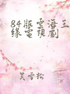 84版云海玉弓缘电视剧