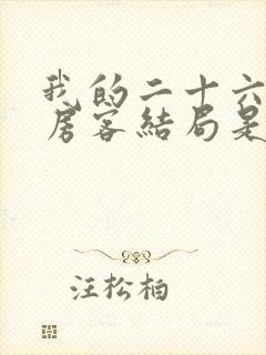 我的二十六岁女房客结局是什么 我的二十六岁女房客结局是什么