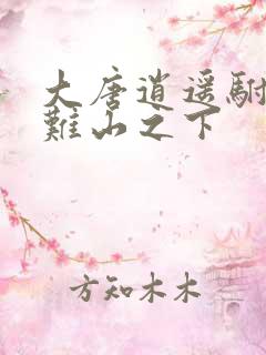 大唐逍遥驸马爷难山之下