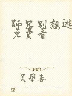 师兄别想逃漫画免费看