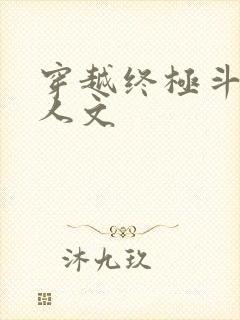 穿越终极斗罗同人文