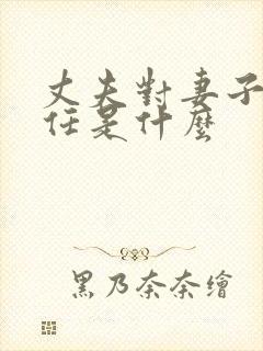 丈夫对妻子的责任是什么
