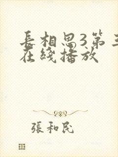 长相思3第三季在线播放