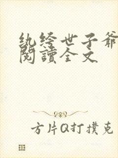 纨绔世子爷免费阅读全文
