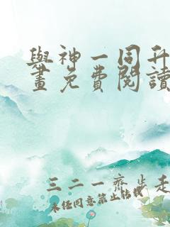 与神一同升级漫画免费阅读漫画
