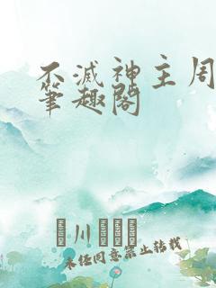 不灭神主周轻羽笔趣阁