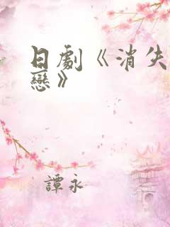 日剧《消失的初恋》