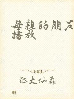 母亲的朋友在线播放