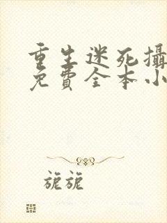 重生迷死摄政王免费全本小说