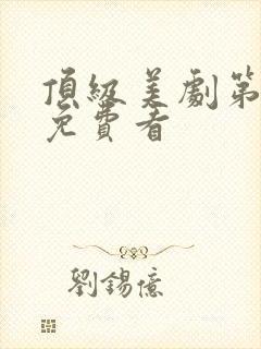顶级美剧第二季免费看