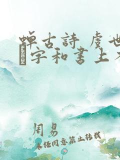 蝉古诗 虞世南緌字和书上不一样