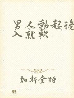 男人勃起后一插入就软