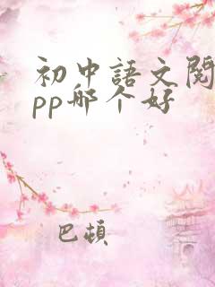 初中语文阅读app哪个好 初中语文阅读app哪个好