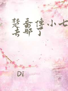 楚乔传小七小八去哪了
