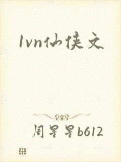 1vn仙侠文