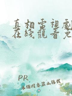 真相电视剧全集在线观看免费
