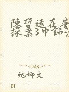 陈哲远在唐人街探案3中饰演什么角色