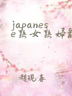 japanese熟女熟妇乱milf