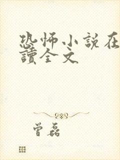 恐怖小说在线阅读全文