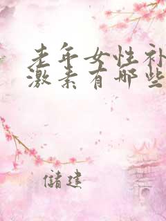 老年女性补充雌激素有哪些