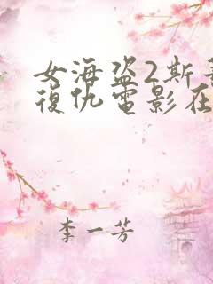 女海盗2斯蒂塔复仇电影在线观看