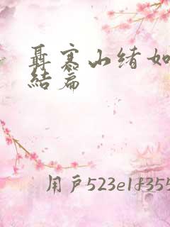 聂寒山绪如薇完结篇