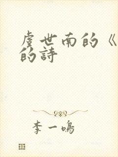 虞世南的《蝉》的诗 虞世南的《蝉》的诗