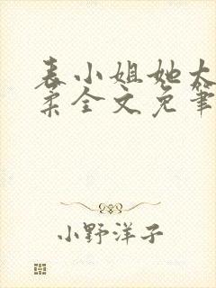 表小姐她太过娇柔全文免笔趣阁
