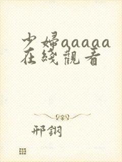 少妇aaaaa在线观看