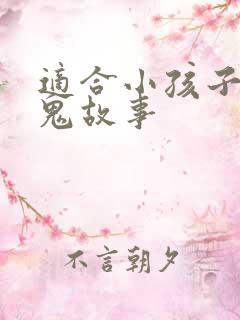 适合小孩子听的鬼故事 适合小孩子听的鬼故事