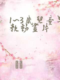 1~3岁儿童早教动画片