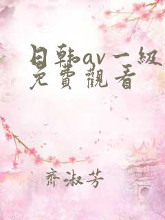 日韩av一级片免费观看